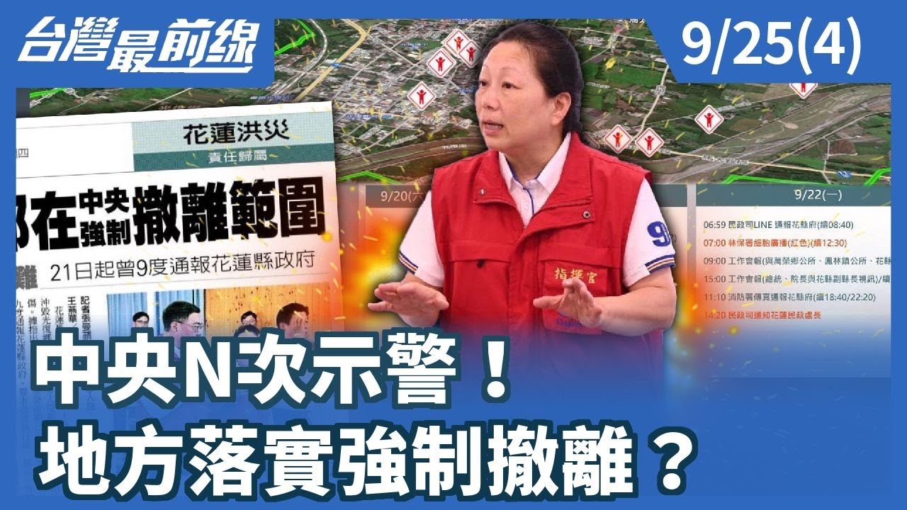 中央N次示警！ 地方落實強制撤離？